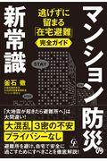 マンション防災の新常識