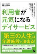 利用者が元気になるデイサービス