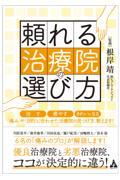 頼れる治療院の選び方