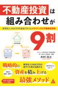 不動産投資は組み合わせが９割