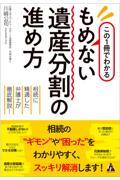 この１冊でわかるもめない遺産分割の進め方