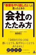 「事業をやり直したい」と思ったときの会社のたたみ方