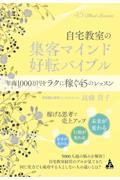 自宅教室の集客マインド好転バイブル