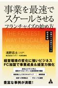 事業を最速でスケールさせるフランチャイズの始め方