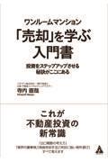 ワンルームマンション「売却」を学ぶ入門書