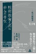 技術教育と共に歩んだ半生