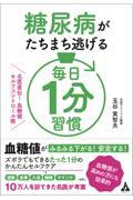 糖尿病がたちまち逃げる毎日１分習慣