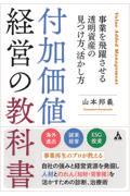 付加価値経営の教科書