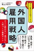 中小企業が生き残るための外国人雇用戦略