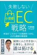 失敗しない小規模ＥＣ戦略