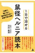 １日で治せる鼠径ヘルニア読本