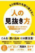もう即戦力を採り逃さない「人の見抜き方」 / 「思い込み」に隠された真の能力は「ニュートラル視点」で引き出す