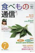 食べもの通信 No.557(2017 7月号) / 心と体と社会の健康を高める食生活