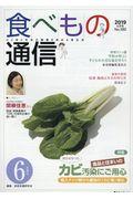 食べもの通信 No.580(2019 6月号) / 心と体と社会の健康を高める食生活