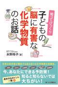 知ってびっくり子どもの脳に有害な化学物質のお話