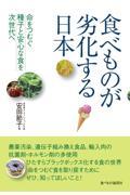 食べものが劣化する日本 / 命をつむぐ種子と安心な食を次世代へ