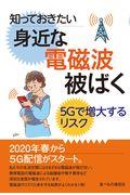 知っておきたい身近な電磁波被ばく