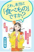 これ、本当に「食べもの」ですか？