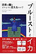 プルーストとイカ / 読書は脳をどのように変えるのか?