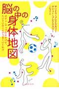 脳の中の身体地図 / ボディ・マップのおかげで、たいていのことがうまくいくわけ