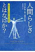 人間らしさとはなにか? / 人間のユニークさを明かす科学の最前線