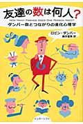 友達の数は何人? / ダンバー数とつながりの進化心理学