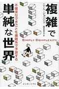 複雑で単純な世界 / 不確実なできごとを複雑系で予測する