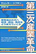 第三次産業革命 / 原発後の次代へ、経済・政治・教育をどう変えていくか