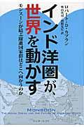 インド洋圏が、世界を動かす / モンスーンが結ぶ躍進国家群はどこへ向かうのか