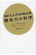 ＷＩＬＬＰＯＷＥＲ意志力の科学