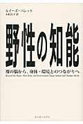 野性の知能 / 裸の脳から、身体・環境とのつながりへ