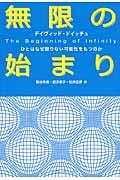 無限の始まり / ひとはなぜ限りない可能性をもつのか