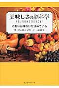 美味しさの脳科学 / においが味わいを決めている