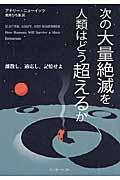 次の大量絶滅を人類はどう超えるか / 離散し、適応し、記憶せよ