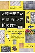 人類を変えた素晴らしき１０の材料