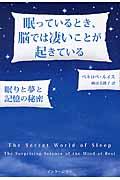 眠っているとき、脳では凄いことが起きている / 眠りと夢と記憶の秘密