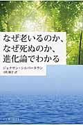 なぜ老いるのか、なぜ死ぬのか、進化論でわかる