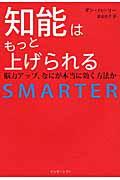 知能はもっと上げられる