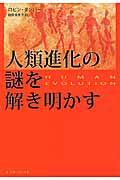 人類進化の謎を解き明かす