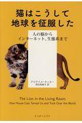 猫はこうして地球を征服した / 人の脳からインターネット、生態系まで