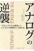 アナログの逆襲 / 「ポストデジタル経済」へ、ビジネスや発想はこう変わる