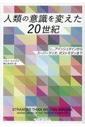 人類の意識を変えた２０世紀