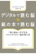 デジタルで読む脳×紙の本で読む脳 / 「深い読み」ができるバイリテラシー脳を育てる