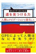 ＷＡＹＦＩＮＤＩＮＧ道を見つける力