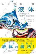 Liquid液体 / この素晴らしく、不思議で、危ないもの