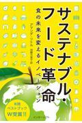 サステナブル・フード革命 / 食の未来を変えるイノベーション