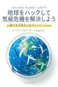 地球をハックして気候危機を解決しよう