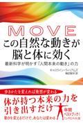 ＭＯＶＥ　この自然な動きが脳と体に効く