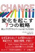 ＣＨＡＮＧＥ　変化を起こす７つの戦略