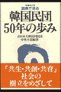 図表で見る韓国民団50年の歩み 増補改訂版